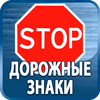 дорожные знаки купить - Магазин охраны труда Протекторшоп в Волоколамске