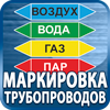 маркировка трубопроводов - Магазин охраны труда Протекторшоп в Волоколамске