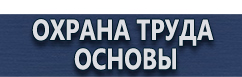 магазин охраны труда в Волоколамске - Плакат по охране труда для офиса купить
