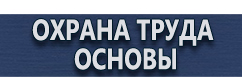 магазин охраны труда в Волоколамске - Информационный стенд по пожарной безопасности купить купить