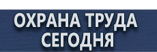 Знаки предупреждающие желтые купить - магазин охраны труда в Волоколамске
