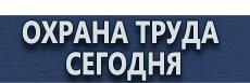 Стенды по электробезопасности купить купить - магазин охраны труда в Волоколамске