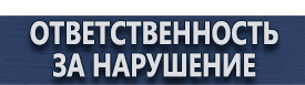 магазин охраны труда в Волоколамске - Вспомогательные таблички безопасности купить