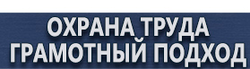 магазин охраны труда в Волоколамске - Информационные щиты по губернаторской программе купить