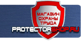Плакаты по охране труда - Магазин охраны труда Протекторшоп в Волоколамске