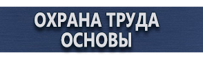 магазин охраны труда в Волоколамске - Знак аптечки первой помощи купить