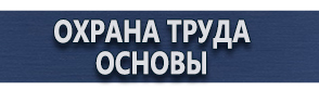 магазин охраны труда в Волоколамске - Уголок по охране труда купить купить