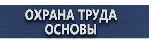 магазин охраны труда в Волоколамске - Планы эвакуации установленного образца купить