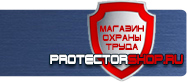 Комбинированные знаки безопасности купить - магазин охраны труда в Волоколамске