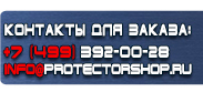 магазин охраны труда в Волоколамске - Вспомогательные таблички безопасности купить