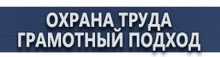 магазин охраны труда в Волоколамске - Запрещающие знаки безопасности труда купить