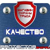 Магазин охраны труда Протекторшоп Знаки безопасности самоклеющиеся в Волоколамске