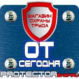 Магазин охраны труда Протекторшоп Плакаты по безопасности труда в Волоколамске