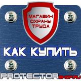 Магазин охраны труда Протекторшоп Информационный щит купить в Волоколамске