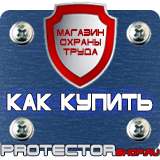 Магазин охраны труда Протекторшоп Знаки безопасности работать в защитной каске в Волоколамске