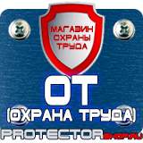Магазин охраны труда Протекторшоп Плакаты по безопасности труда на строительной площадке в Волоколамске
