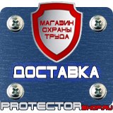 Магазин охраны труда Протекторшоп Плакаты и знаки безопасности по охране труда в Волоколамске
