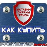 Магазин охраны труда Протекторшоп Пластиковые плакатные рамки в Волоколамске