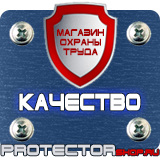 Магазин охраны труда Протекторшоп Знак безопасности желтый треугольник в Волоколамске