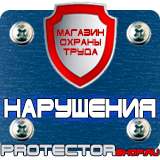 Магазин охраны труда Протекторшоп Знак безопасности доступ посторонним запрещен в Волоколамске