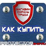 Магазин охраны труда Протекторшоп Плакаты по гражданской обороне и чс в Волоколамске