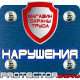 Магазин охраны труда Протекторшоп Маркировка труб бирками в Волоколамске