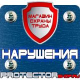 Магазин охраны труда Протекторшоп Информационные щиты паспорт объекта в Волоколамске