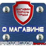 Магазин охраны труда Протекторшоп Информационные щиты паспорт объекта в Волоколамске