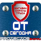 Магазин охраны труда Протекторшоп Информационные щиты паспорт объекта в Волоколамске