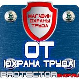Магазин охраны труда Протекторшоп Плакаты по технике безопасности и охране труда на производстве в Волоколамске