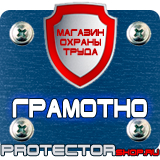 Магазин охраны труда Протекторшоп Плакат по охране труда на предприятии в Волоколамске