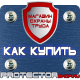Магазин охраны труда Протекторшоп Знаки безопасности охрана труда плакаты безопасности в Волоколамске