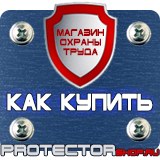 Магазин охраны труда Протекторшоп Уголок по охране труда в образовательном учреждении в Волоколамске